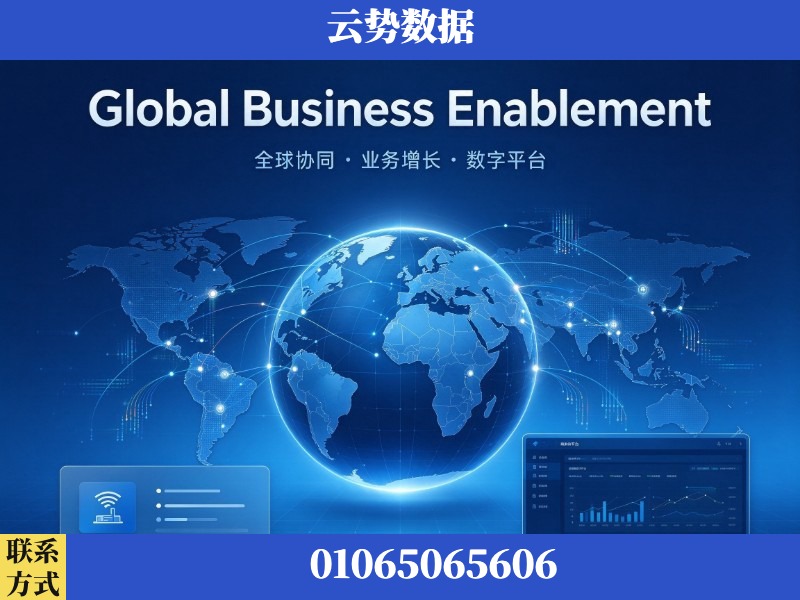 抚顺-Global Business Enablement